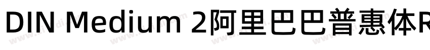 DIN Medium 2阿里巴巴普惠体R字体转换 DIN Medium 2阿里巴巴普惠体R字体转换